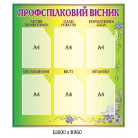 Стенд Профсоюзный вестник (салатовый)
