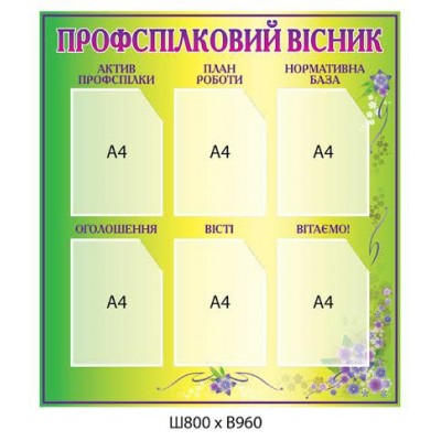 Стенд Профсоюзный вестник (салатовый)