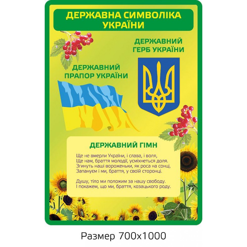 Стенд Государственная символика Украины (салатовый)