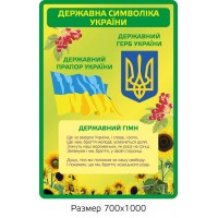 Стенд Государственная символика Украины (салатовый)