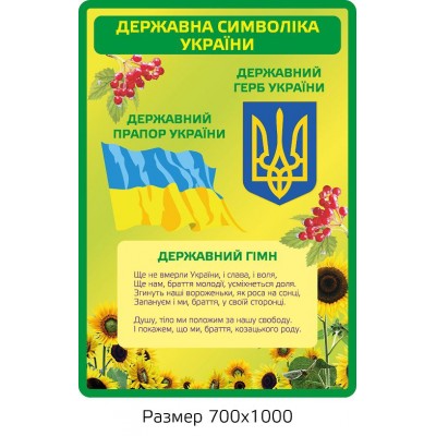 Стенд Государственная символика Украины (салатовый)
