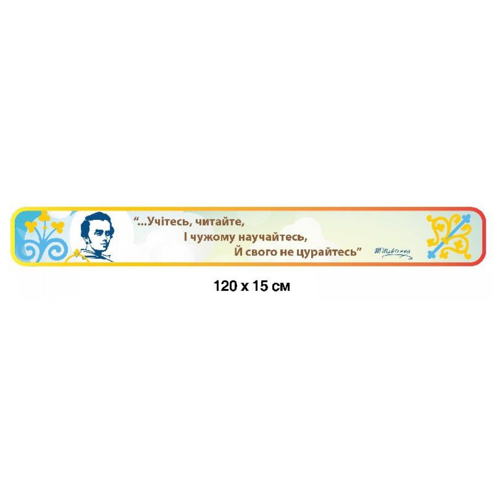 Стенд Вислів Шевченка 