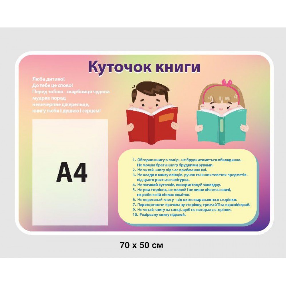 Стенд Куточок книги А4