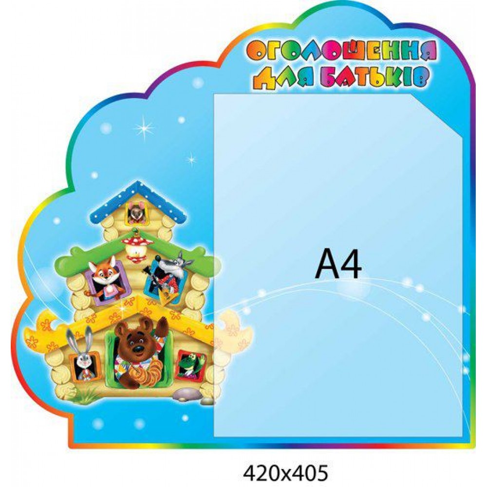 Стенд Объявление для родителей