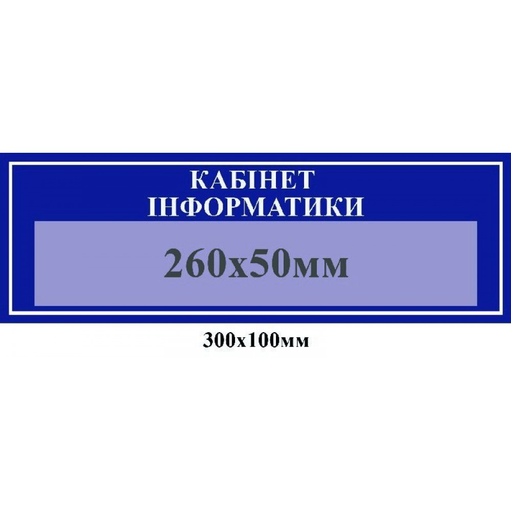 Табличка на двері (кишеня)