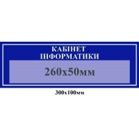 Табличка на двері (кишеня)