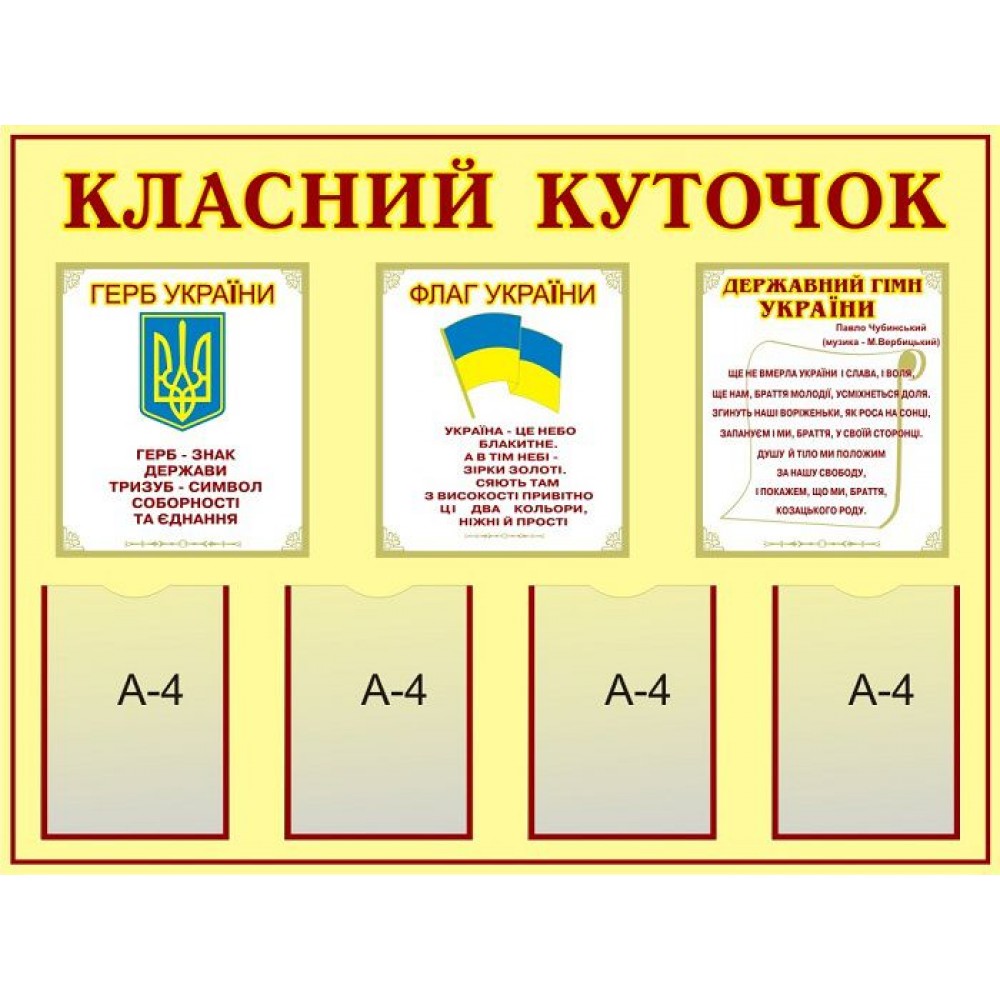 Стенд Класний куточок Державна символіка