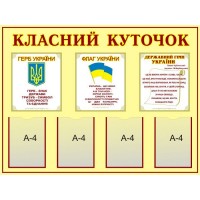 Стенд Класний куточок Державна символіка
