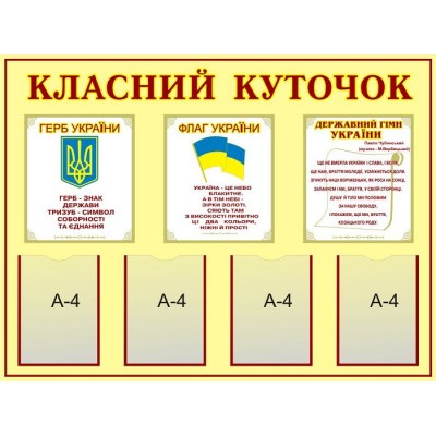 Стенд Класний куточок Державна символіка