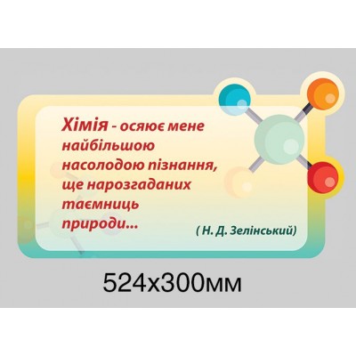 Стенд в кабинет химии (яркий комплект)