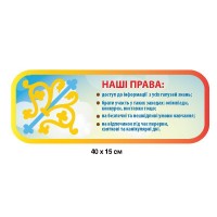 Стенд Права ребенка
