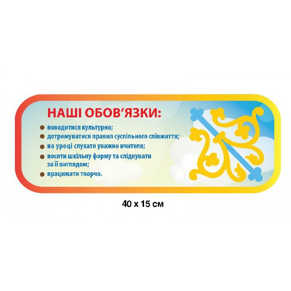 Стенд Наші обов'язки 