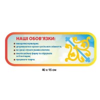 Стенд Наші обов'язки 