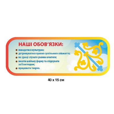 Стенд Наші обов'язки 