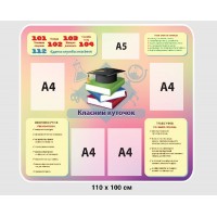 Стенд Классный уголок