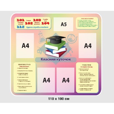 Стенд Классный уголок