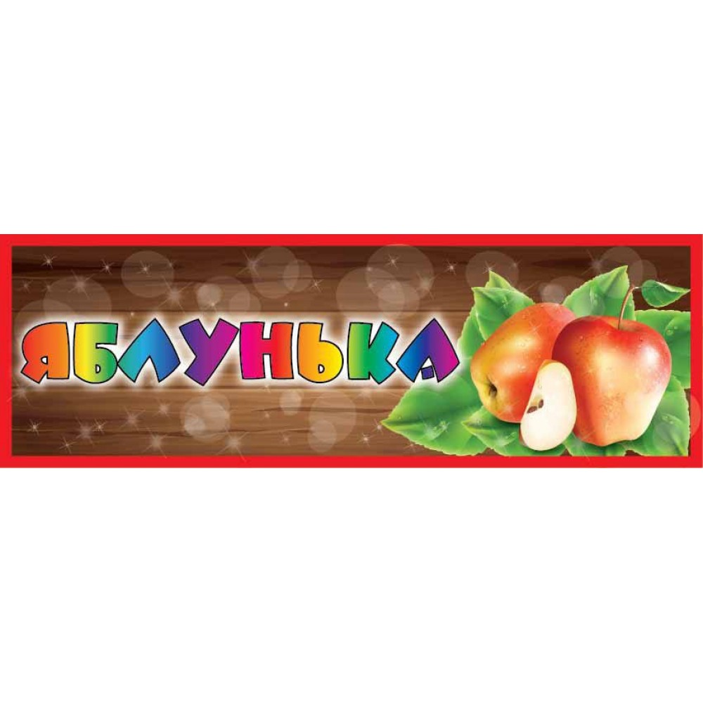 Табличка на дверь Яблонька