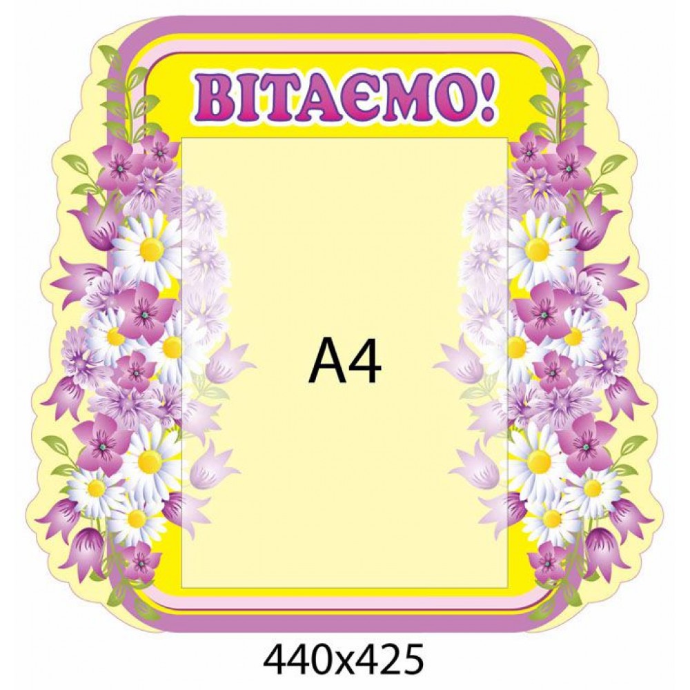 Стенд Поздравляем Сиреневые и белые цветы