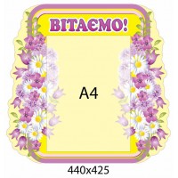 Стенд Поздравляем Сиреневые и белые цветы