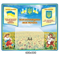 Стенд Государственная символика А4