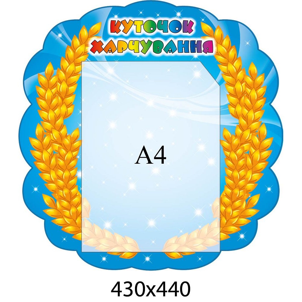 Куточок харчування Колоски