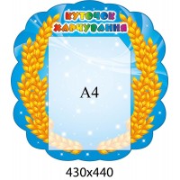 Куточок харчування Колоски