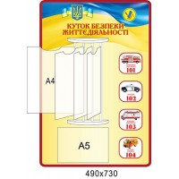 Стенд-книжка Уголок по безопасности жизнедеятельности (желто-синий)