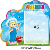 Стенд Меню Хлопчик (кишеня А5) 