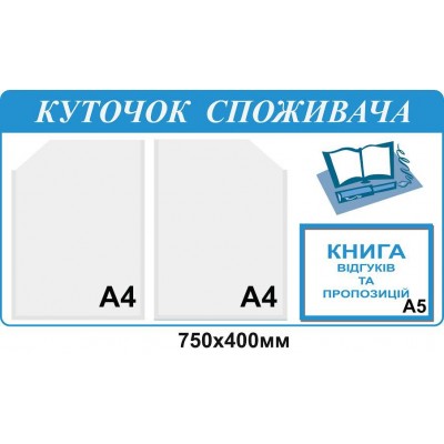 Уголок потребителя (голубой)