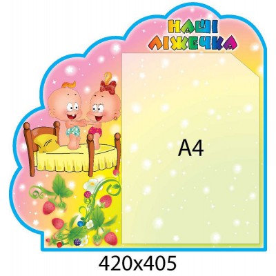 Стенд Наши кроватки Детишки