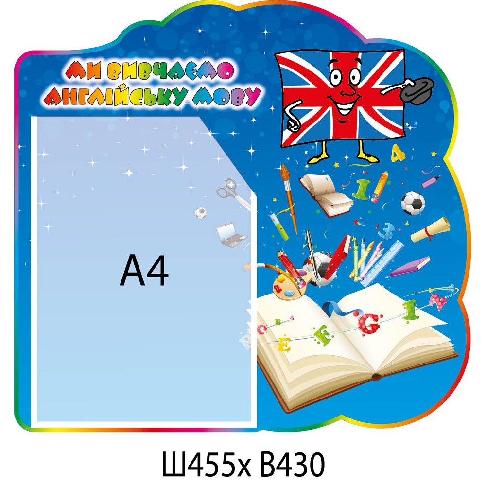 Стенд Мы изучаем английский язык