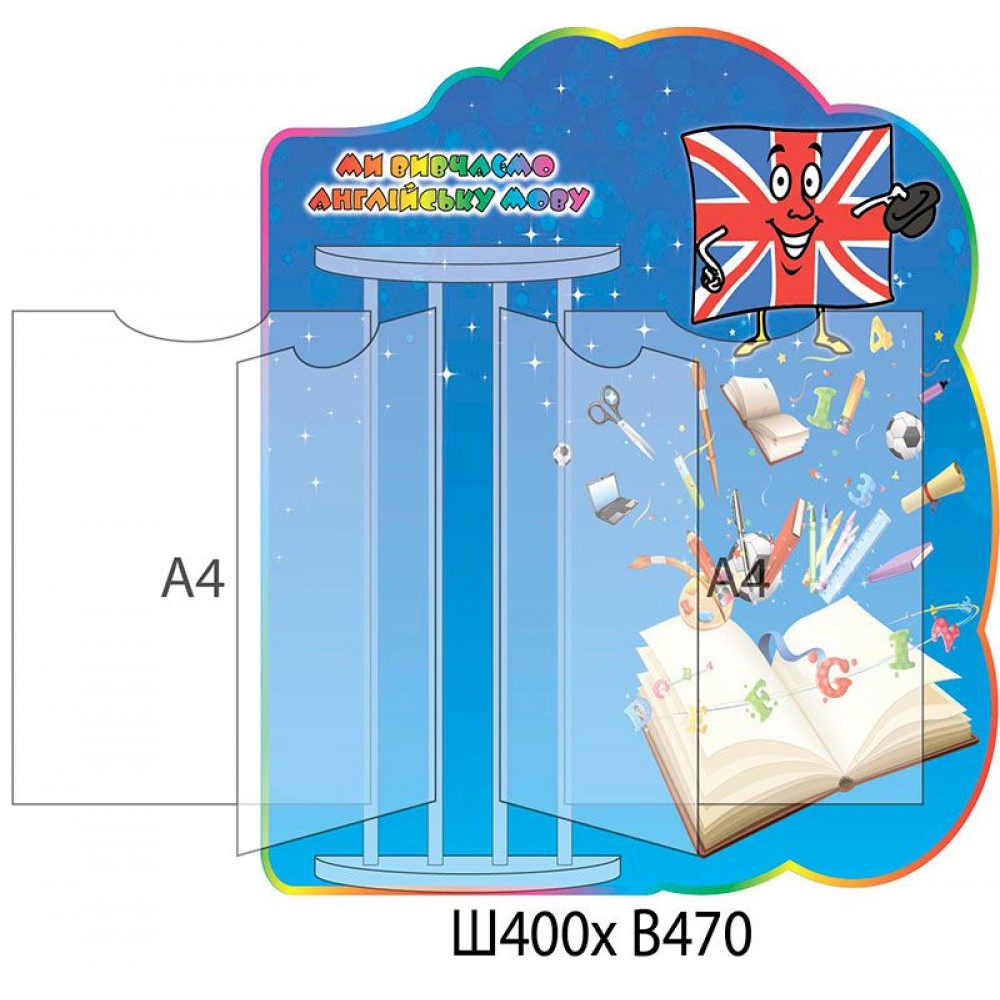 Стенд-книжка для кабинета английского языка (синий)