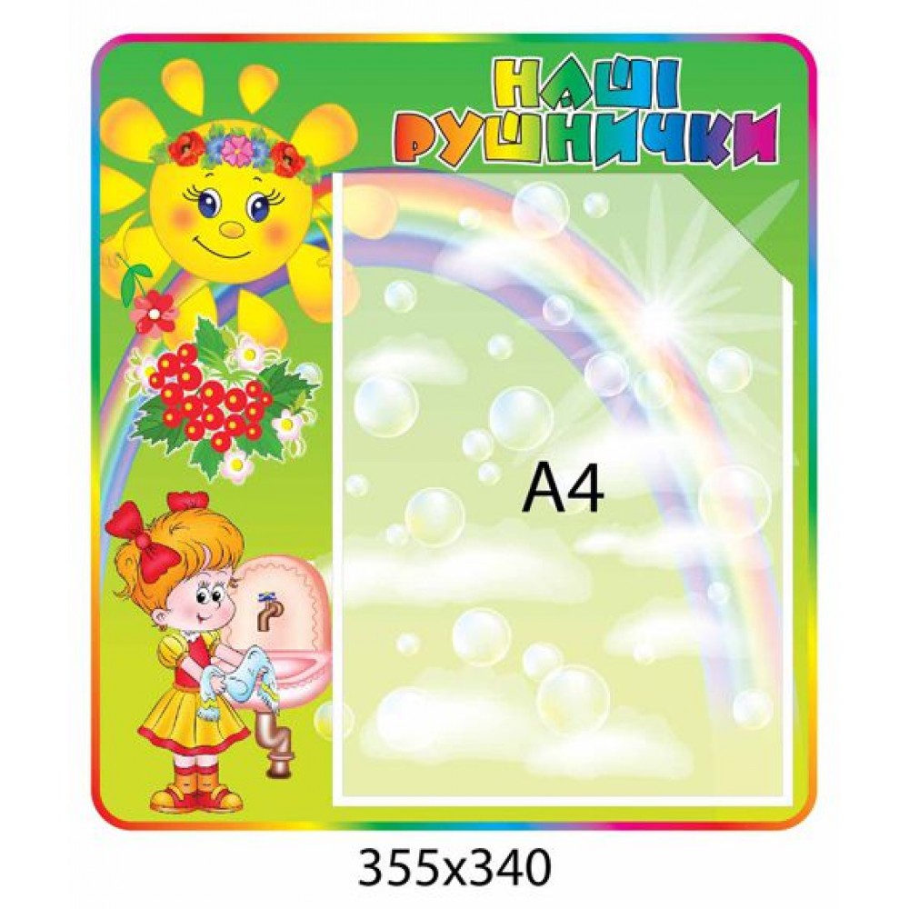 Стенд Наші рушнички Райдуга