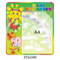 Стенд Наші рушнички Райдуга