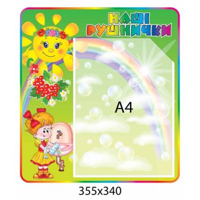 Стенд Наши полотенечка Радуга