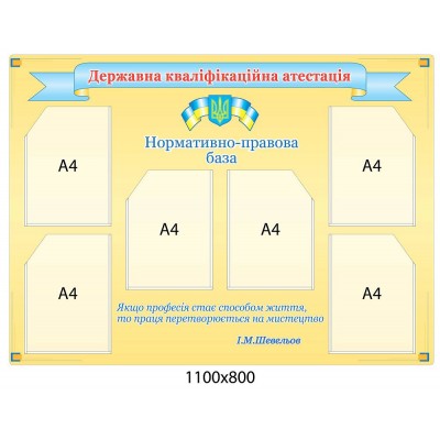 Стенд Державна кваліфікаційна атестація (жовтий)