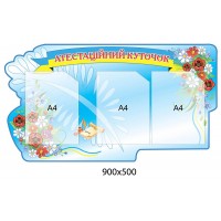 Стенд Аттестационный уголок