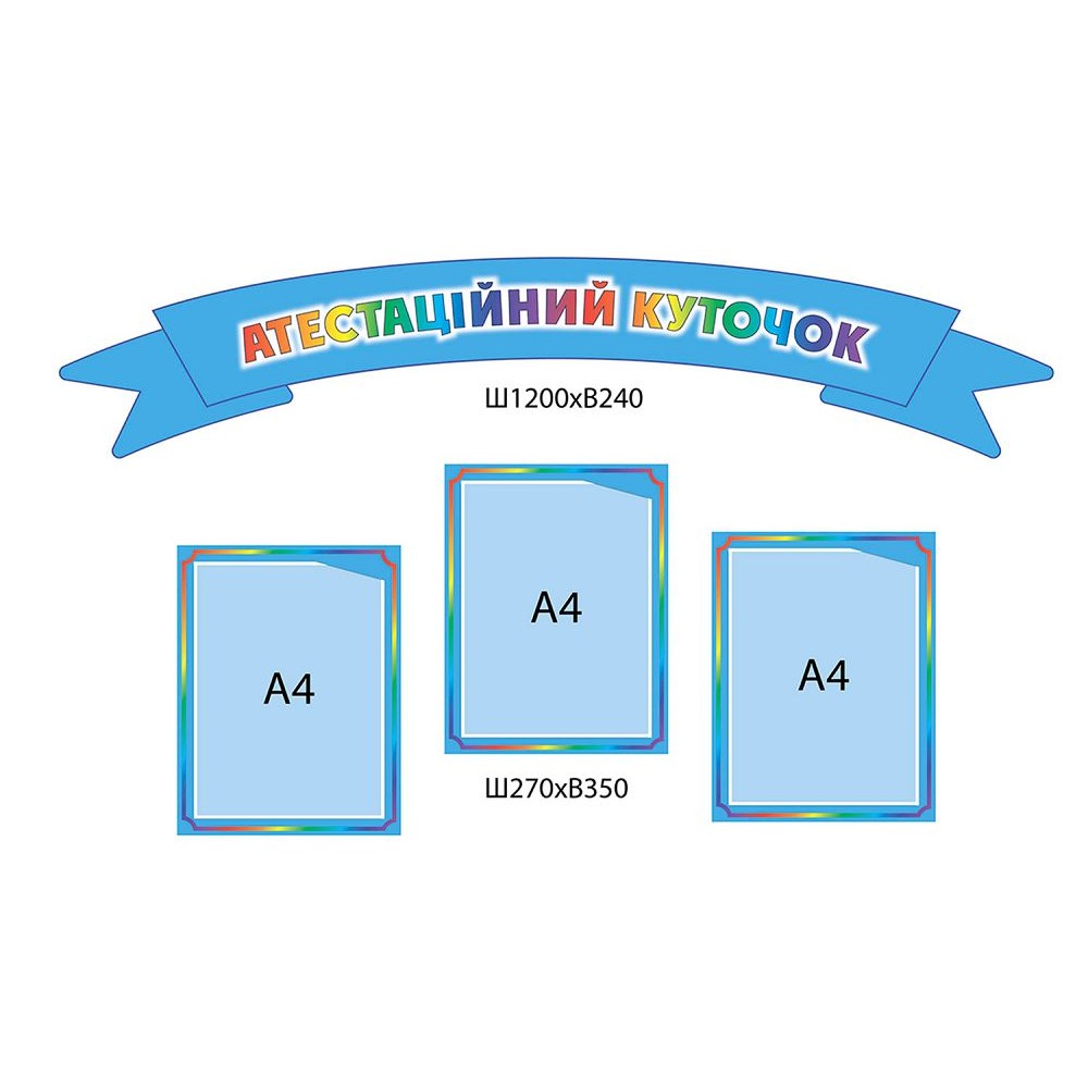 Стенд Аттестационный вестник