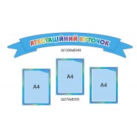 Стенд Аттестационный вестник