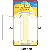 Стенд-книжка Атестаційний куточок
