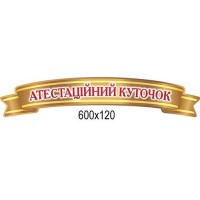 Заголовок Аттестационный уголок