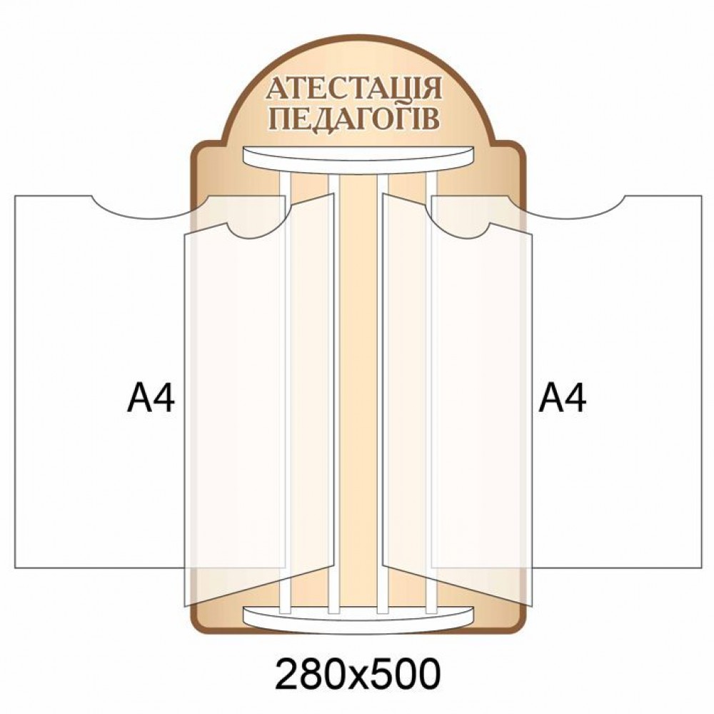 Стенд-книжка Аттестация педагогов (бежевый)