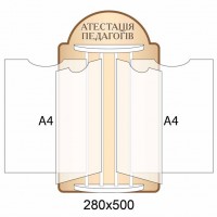 Стенд-книжка Аттестация педагогов (бежевый)