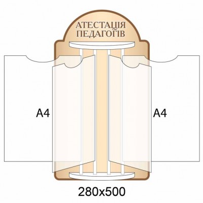 Стенд-книжка Аттестация педагогов (бежевый)