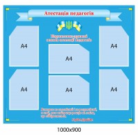 Стенд Аттестация педагогов