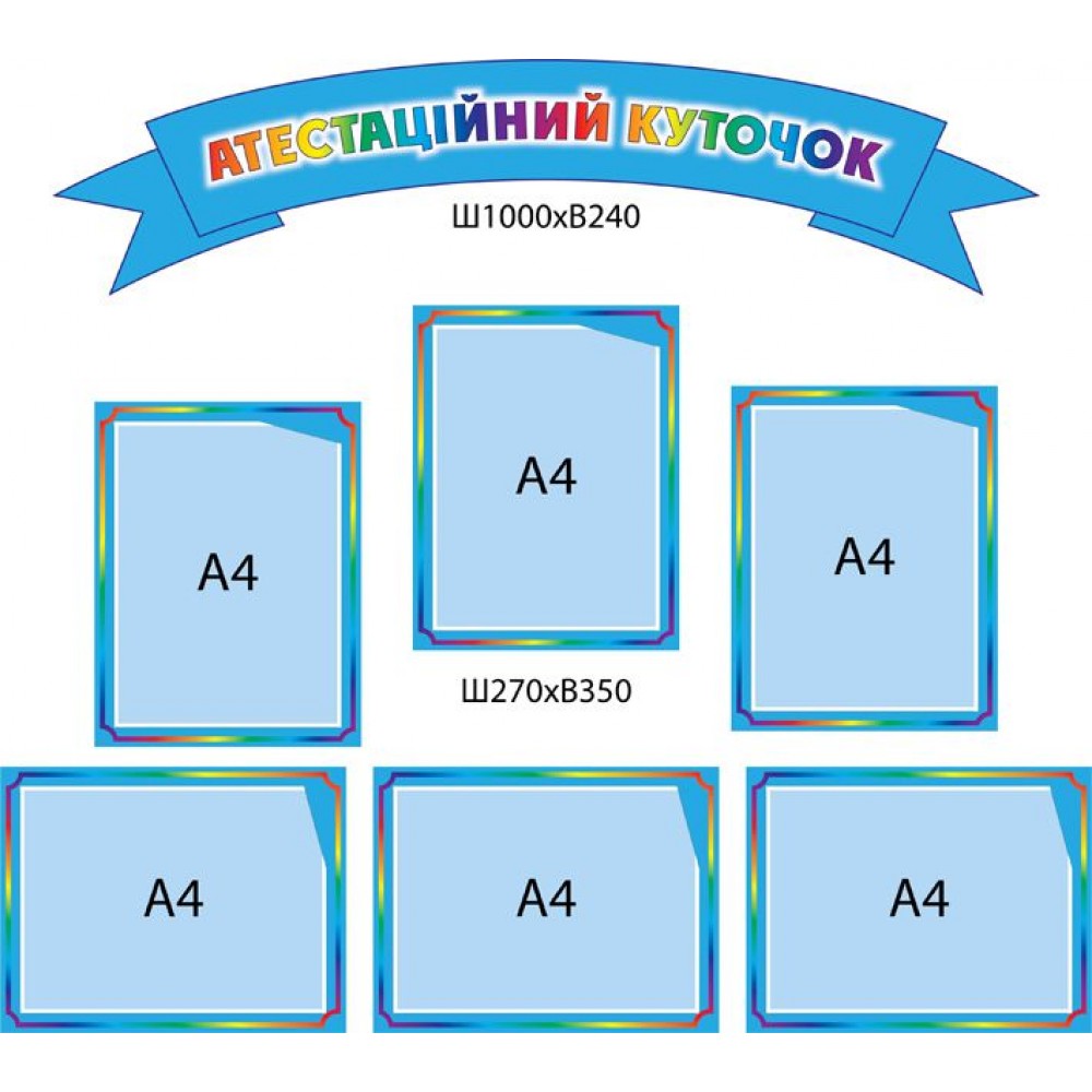 Стенд Аттестационный уголок