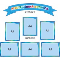 Стенд Аттестационный уголок