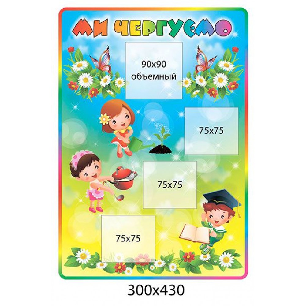 Стенд ми чергуємо Дітки (прямокутний)