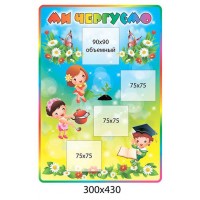 Стенд ми чергуємо Дітки (прямокутний)