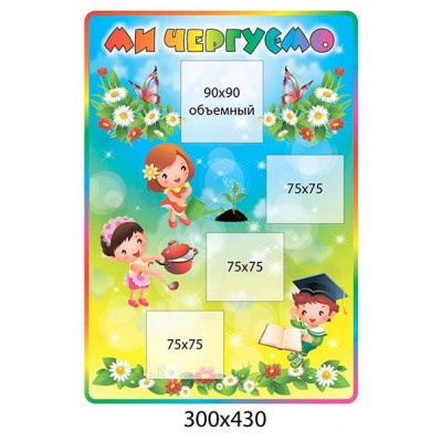 Стенд ми чергуємо Дітки (прямокутний)